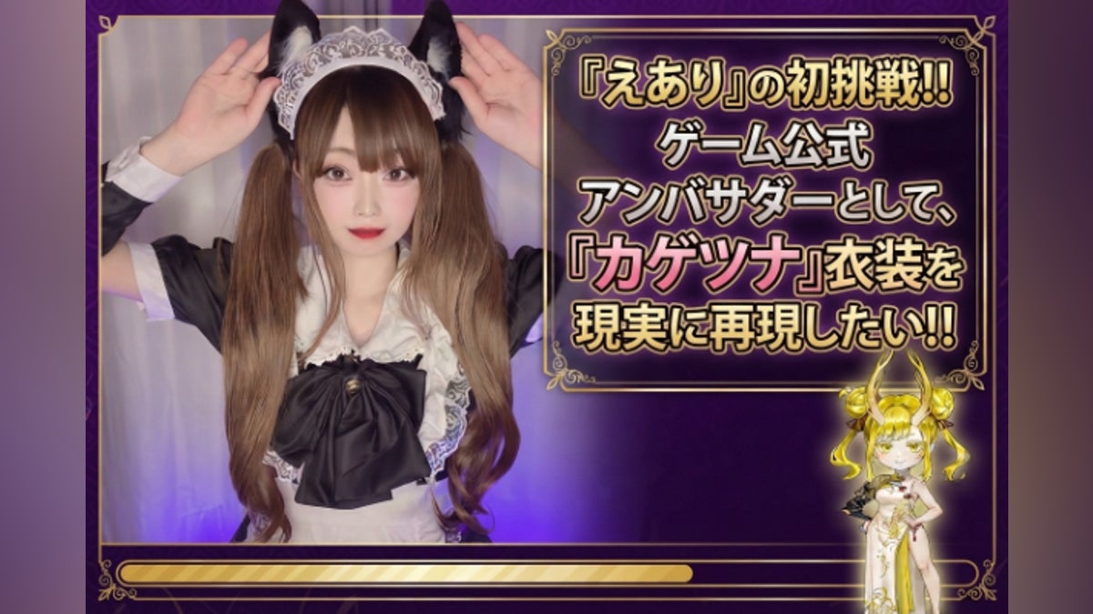 ゲーム公式アンバサダーとして、『カゲツナ』衣装を現実に再現したい!!