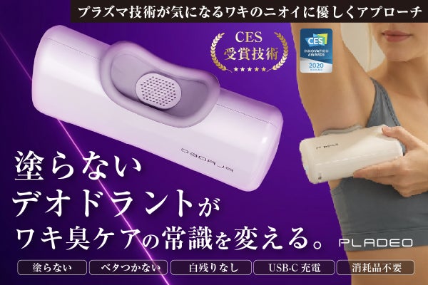 【ベタつくケアから卒業】塗らない&消耗品なし。プラズマでワキ臭を1日中スッキリ