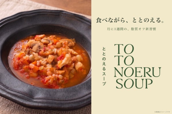 食べながら、ととのえる。脂質オフ習慣「ととのえるスープ」誕生
