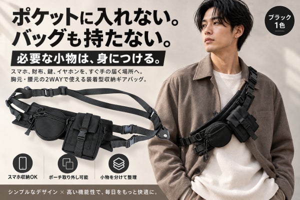 スマホも鍵も、すぐ取れる。胸元・腰元で使える2WAY装着型バッグ
