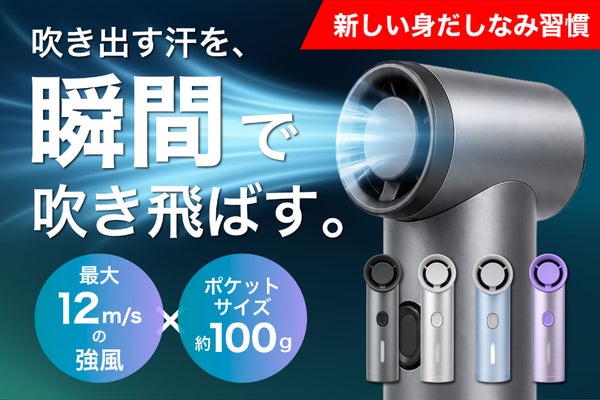 【汗を一気にリセット】最大12m/sの本格強風。ポケットサイズのアルミファン