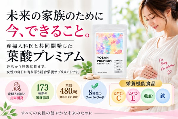 産婦人科専門医と共同開発!妊活から寄り添う「葉酸プレミアム」を届けたい