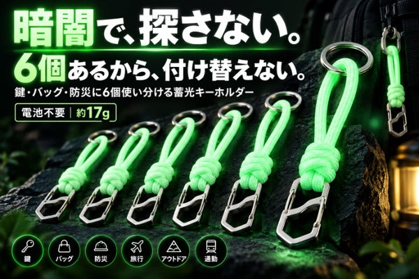 暗闇で探さない!鍵・バッグ・防災に6個使い分ける蓄光キーホルダー