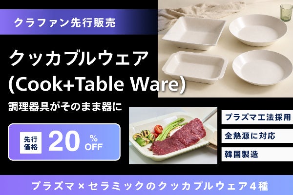 調理器具が、そのまま器に!プラズマ×セラミックのクッカブルウェア4種