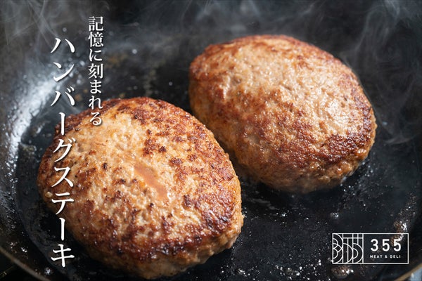 大量生産できない、肉屋の本気ハンバーグを食べてほしい