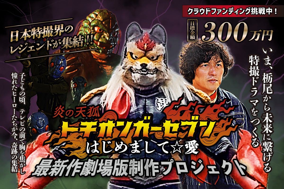 最新劇場版『炎の天狐トチオンガーセブン はじめまして︎︎︎︎︎☆愛