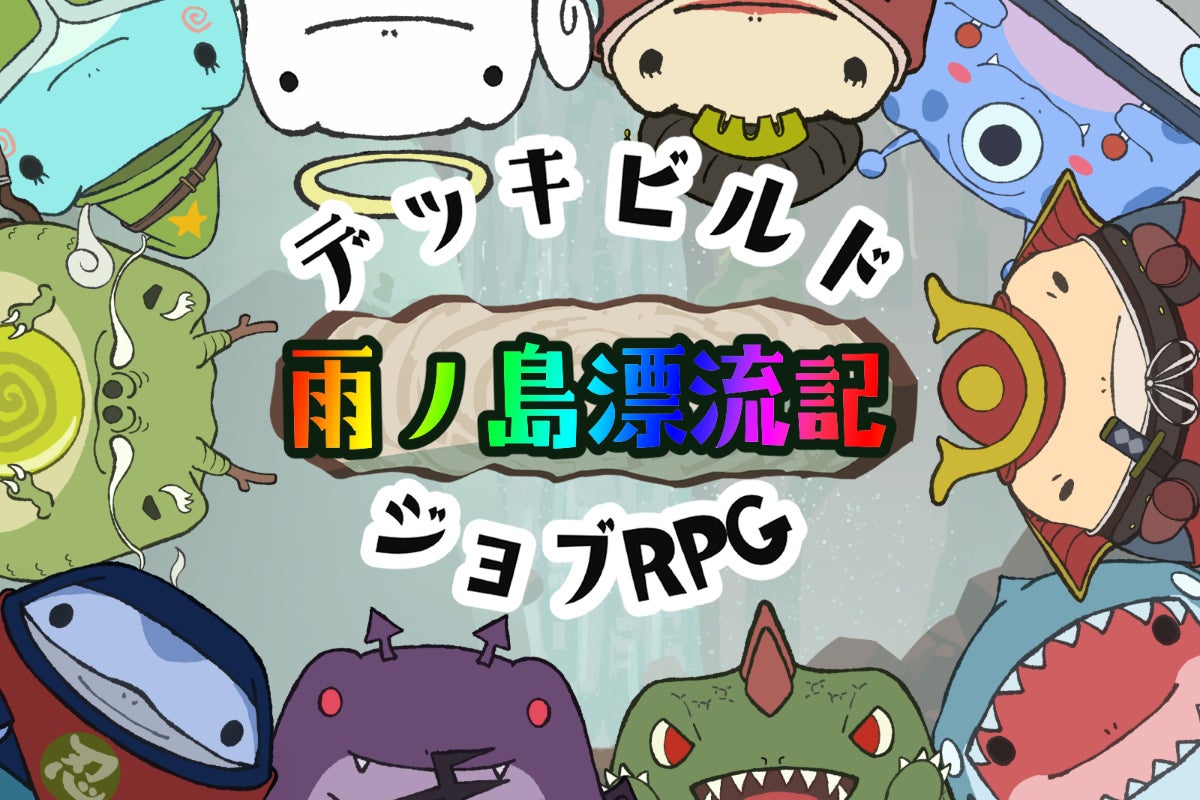 【雨ノ島漂流記】スマホ向けゲームアプリ開発に是非ご支援ください！