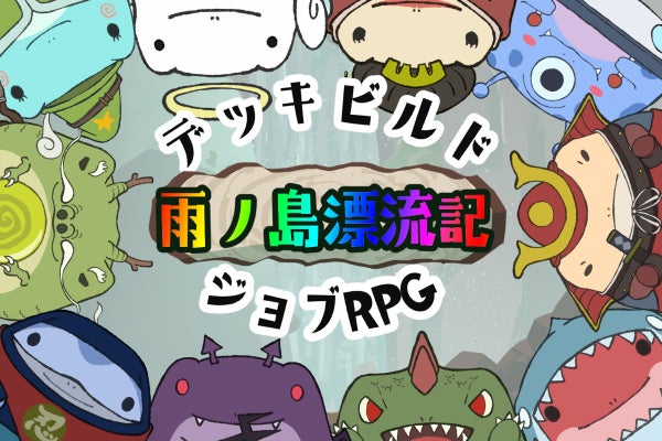 【雨ノ島漂流記】スマホ向けゲームアプリ開発に是非ご支援ください!