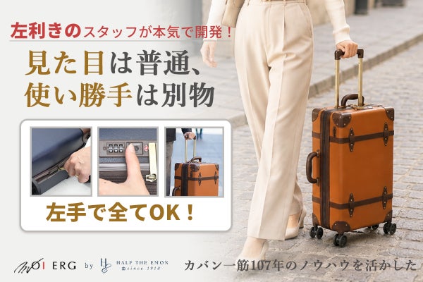 【違和感ゼロを目指した設計】開ける、持つ、引く、左手で完結するトランクケース