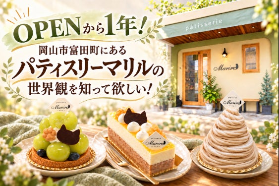 OPENから1年!岡山市富田町にあるパティスリーマリルの世界観を知って欲しい!