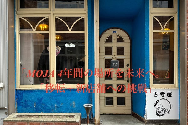 岩見沢の古着屋MOJA、4年間の場所を未来へ。2店舗への新たな挑戦