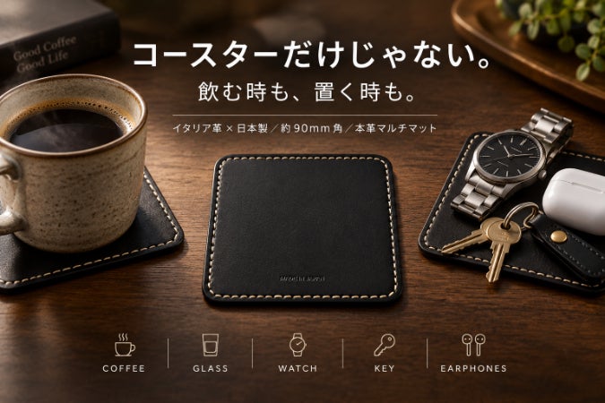 コースターだけじゃない。イタリア革×日本製、90mm角の本革マルチ