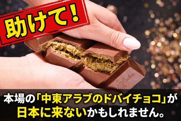 【助けて！】本場の「中東アラブのドバイチョコ」が日本に来ないかもしれません。