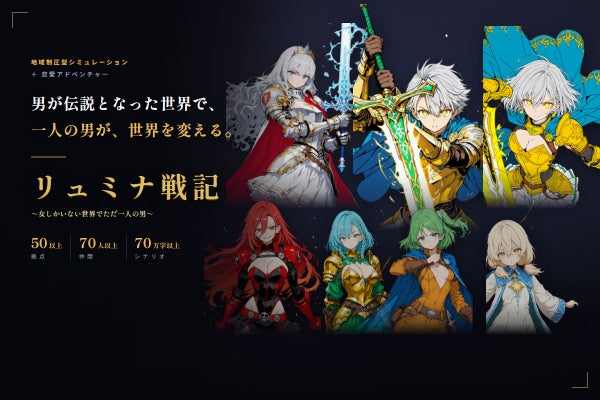 地域制圧型シミュレーション＋恋愛アドベンチャー『リュミナ戦記』を完成させたい！