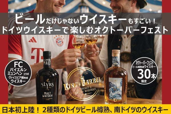 【希少】南ドイツ発!ビール樽熟成の2つのドイツウイスキーでバイエルンを味わおう!