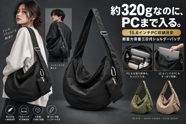 約320gなのに15.6インチPC対応!軽く持てる大容量三日月ショルダー