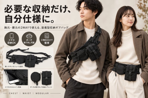 ポケット不足を解決。外して組める手ぶら収納ギア