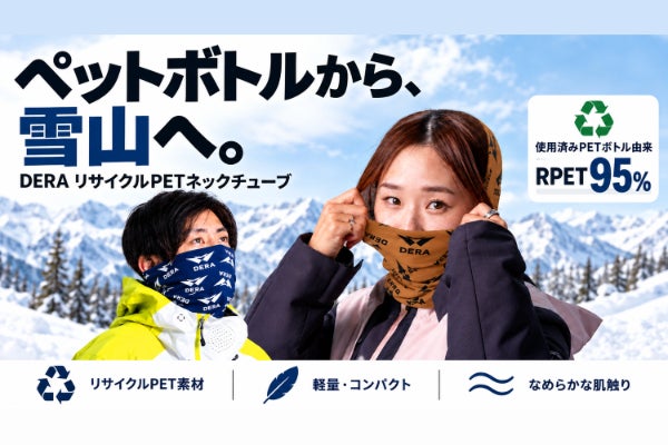 ゴミになったペットボトルから、雪山へ。再生PETでつくる、DERAネックチューブ