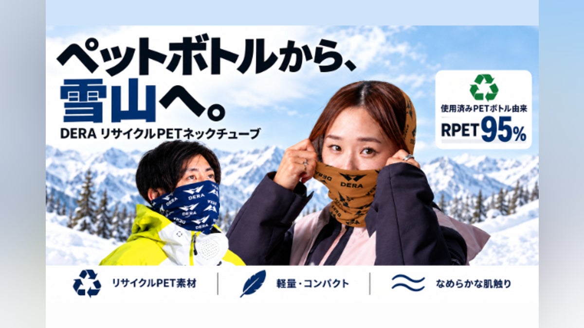 ゴミになったペットボトルから、雪山へ。再生PETでつくる、DERAネックチューブ