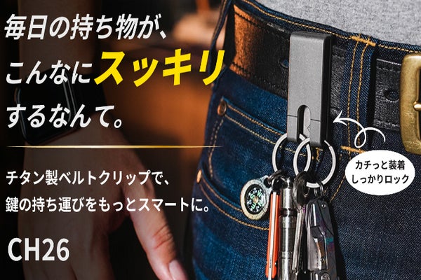 毎日の鍵の着脱を一瞬で。ワンタッチ装着で、スマートに持ち運び、しっかりロック。