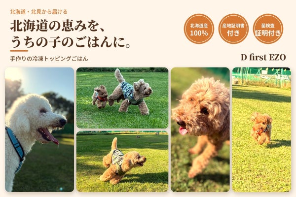 北海道産100%のトッピングフードで愛犬家を応援したい