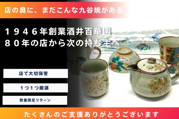 1946年創業。九谷焼専門店を、次の時代へ。 - CAMPFIRE (キャンプ