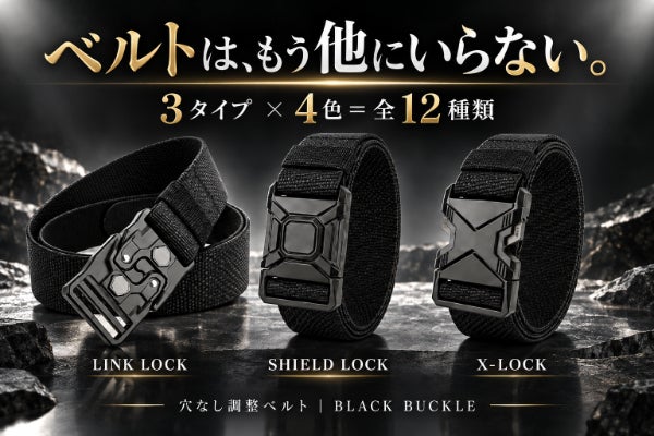 ベルトはもう他にいらない。黒バックル3型×4色から選べる穴なし調整ベルト