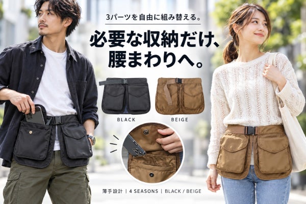 3パーツを自由に組み替える。スマホ・財布・鍵を腰へ、4シーズン大容量収納