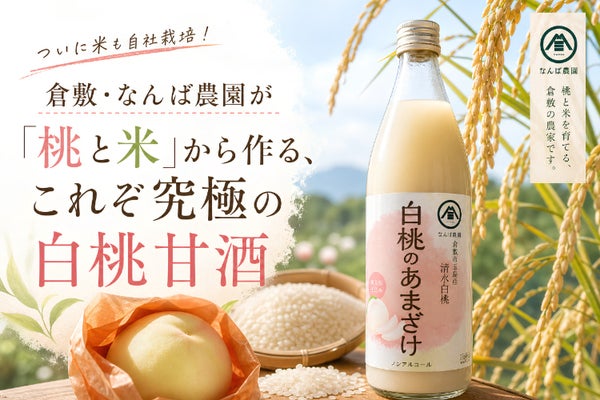 ついに米も自社栽培! 倉敷・なんば農園が「桃と米」から作る、これぞ究極の白桃甘酒