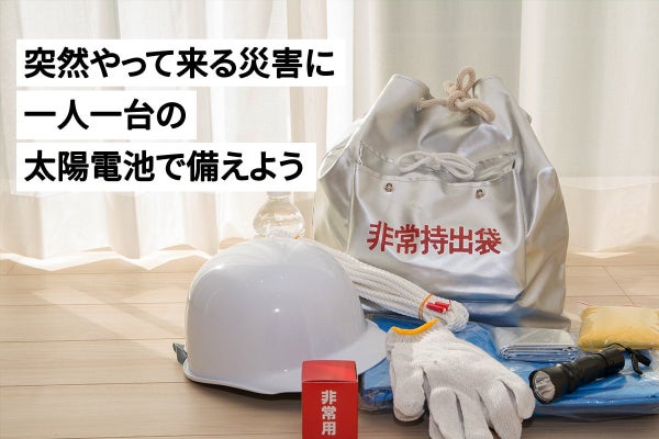 災害時の停電に備える。A4軽量太陽光パネルで緊急電源を確保。