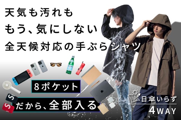 先着・即納|東レ・サマーシールド|雨・日光・荷物、これ1着|4WAY手ぶらシャツ