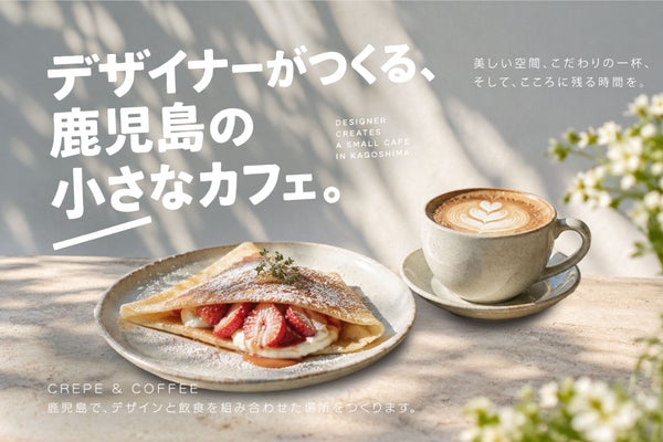 鹿児島で、デザインを手がける私たちがつくる、クレープとコーヒーを楽しめるカフェ