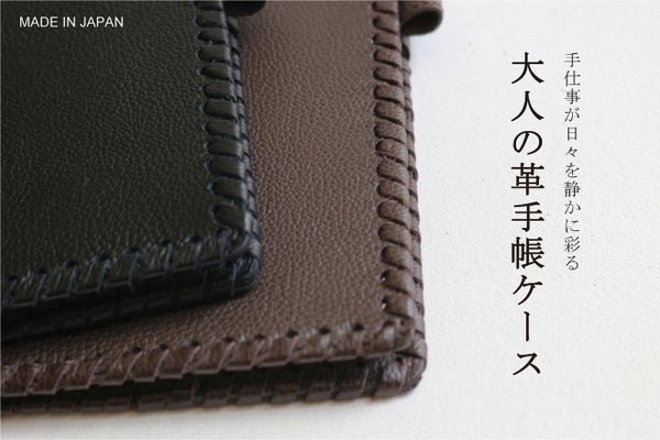 手仕事が生み出す表情に、心が躍る革手帳ケース。