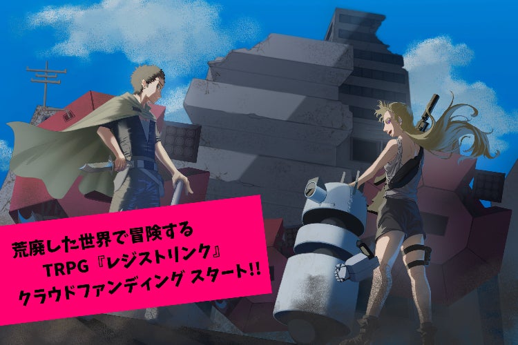 リンクドロイドRPG "レジストリンク" 基本ルールブック作成プロジェクト