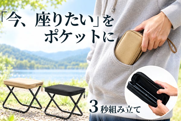 どこでもすぐ座れる!ミニマムサイズの折りたたみ椅子『ポーチ型ポケットチェア』
