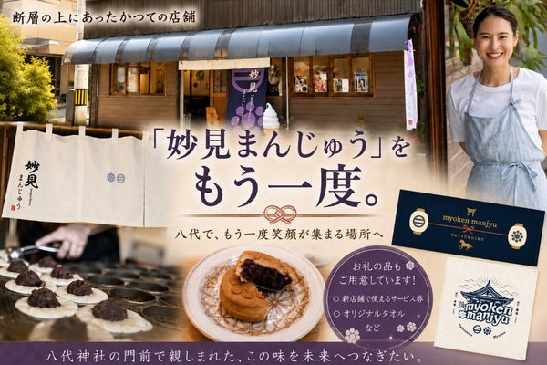 笑顔再び!八代の妙見まんじゅう移転支援プロジェクト