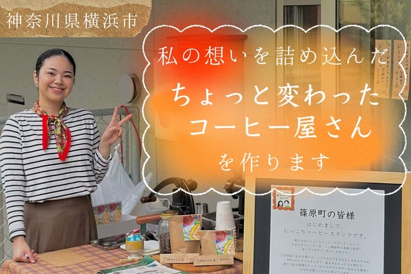 新横浜|私の想いを詰め込んだ、ちょっと変わったコーヒー屋さんを作ります!