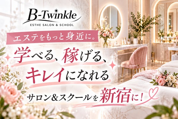 エステをもっと身近に。学べる、稼げる、キレイになれるサロン&スクールを新宿に!