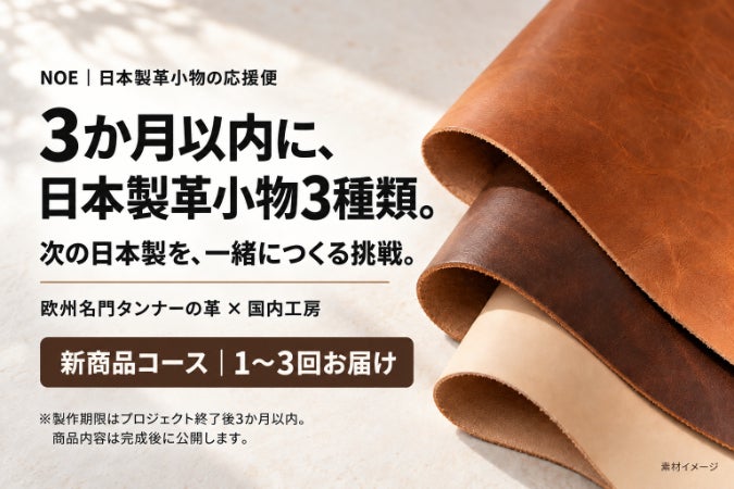 3か月以内に日本製革小物3種類づくりに挑戦！欧州名門革の新商品が