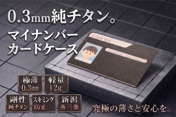 薄型チタン製マイナンバーカードケース|燕三条のものづくりを全国へ
