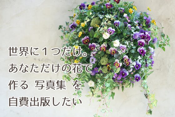 あなただけの花を作らせてください。花の写真集を自費出版したい