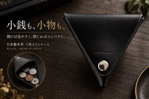 一枚革を折って仕立てる。開けば見やすい、日本製本革の三角コインケース
