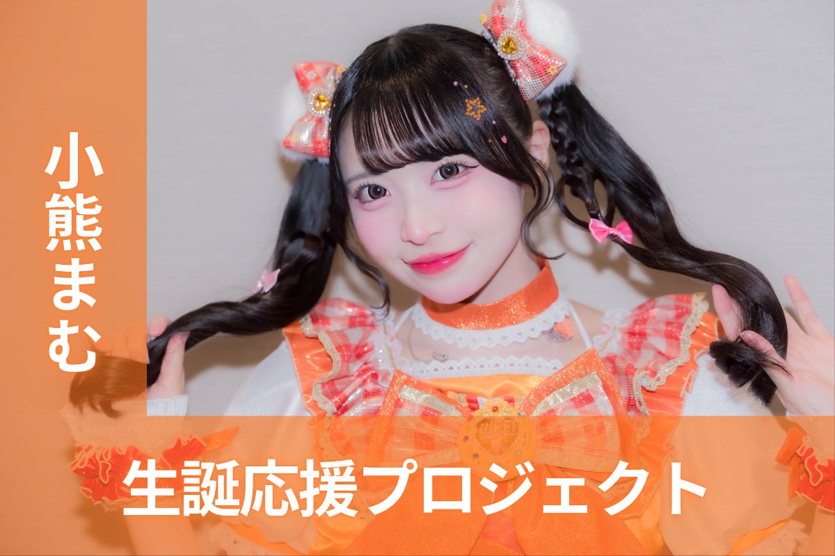 iLiFE!【小熊まむ】生誕祭応援プロジェクト - CAMPFIRE (キャンプ