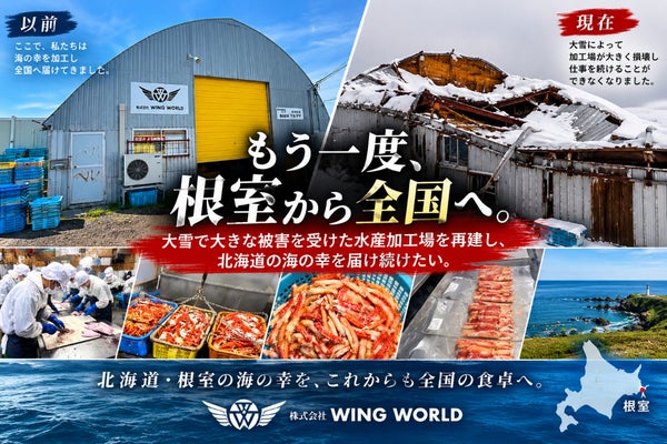 もう一度、根室から全国へ。大雪で被災した水産加工場を再建したい。
