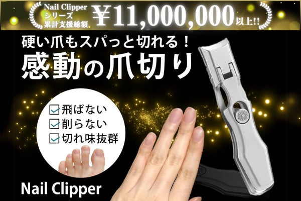 硬い爪もスパッと切れる!爪が飛び散らない・やすり掛けもいらない快適な究極の爪切り