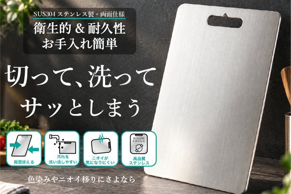 切って、洗って、サッとしまう。両面使える薄型SUS304ステンレスまな板