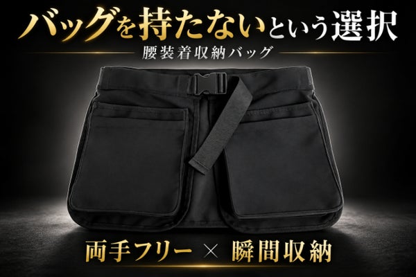 スマホ・財布・鍵を腰へ。両手フリーですぐ取り出せる収納バッグ