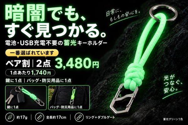 暗闇でもすぐ見つかる｜電池不要・鍵やバッグ、防災用品に使える蓄光