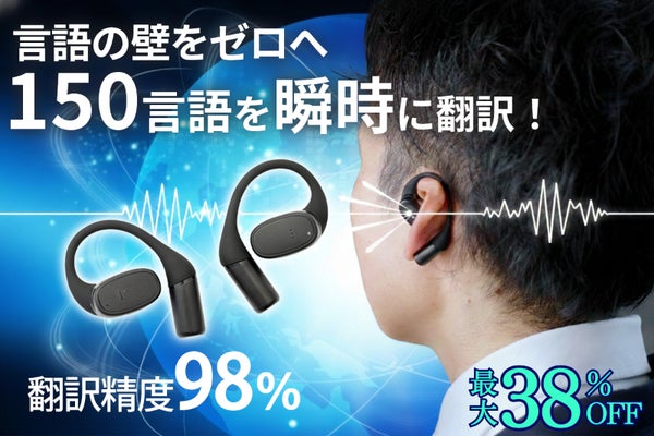 150言語を瞬時にAI翻訳！語学要らずでリアルタイムに会話ができる翻訳イヤホン！