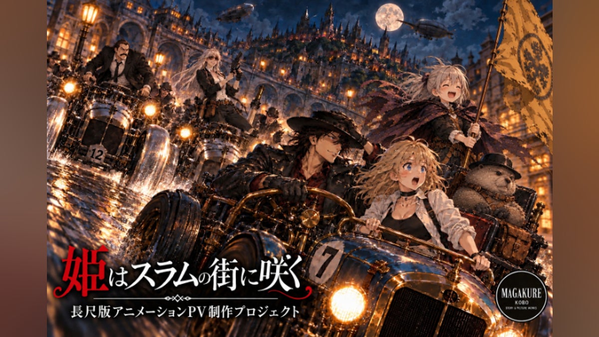 「姫はスラムの街に咲く」長尺版アニメーションPV制作